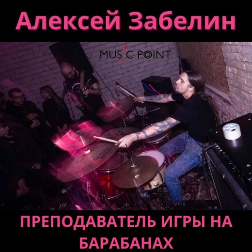 Алексей Забелин — преподаватель (барабаны), Батуми