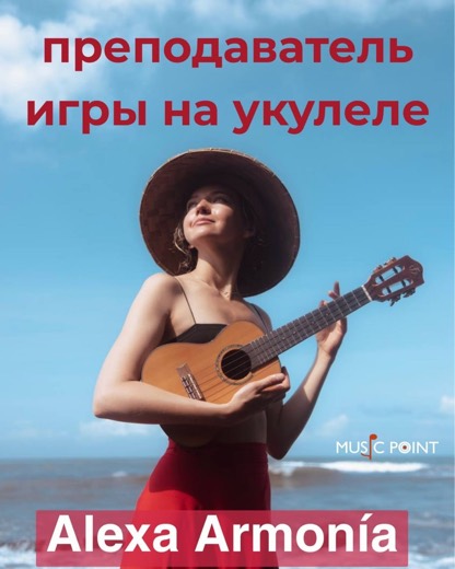 Alexa Armonia (Алекса) — преподаватель (укулеле, вокал), Батуми