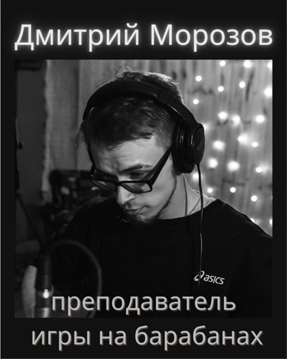 Дмитрий Морозов — преподаватель (барабаны), Батуми