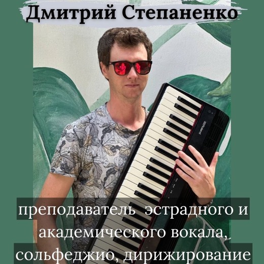Дмитрий Степаненко — преподаватель (вокал, сольфеджио, дирижирование, хор), Батуми