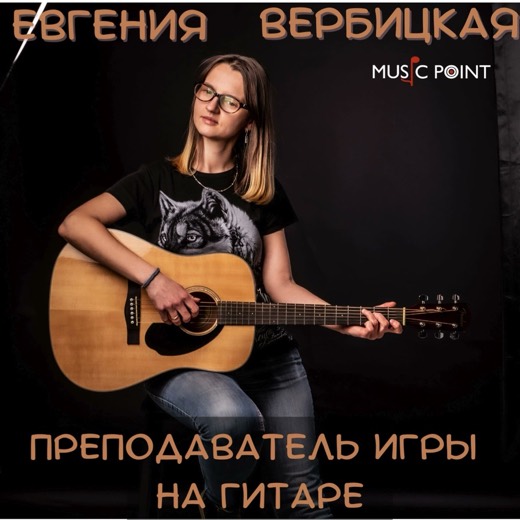 Евгения Вербицкая — преподаватель (гитара), Батуми