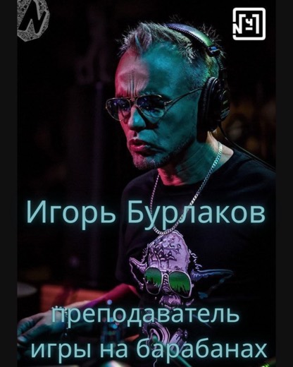 Игорь Бурлаков — преподаватель (барабаны, гитара, бас), Батуми