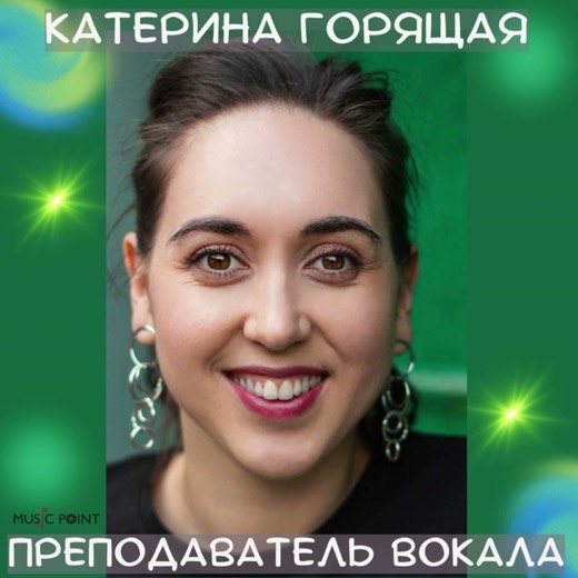 Катерина Горящая (Демьянова) — преподаватель (вокал), Батуми