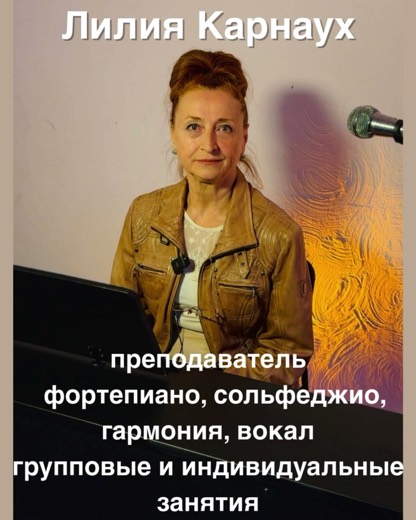 Лилия Карнаух — преподаватель (фортепиано, вокал, сольфеджио, хор), Батуми