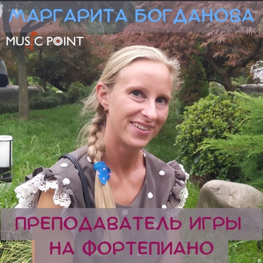 Маргарита Богданова — преподаватель (фортепиано, сольфеджио), Батуми