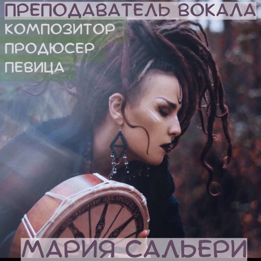 Мария Сальери — преподаватель (вокал, композиция), Батуми
