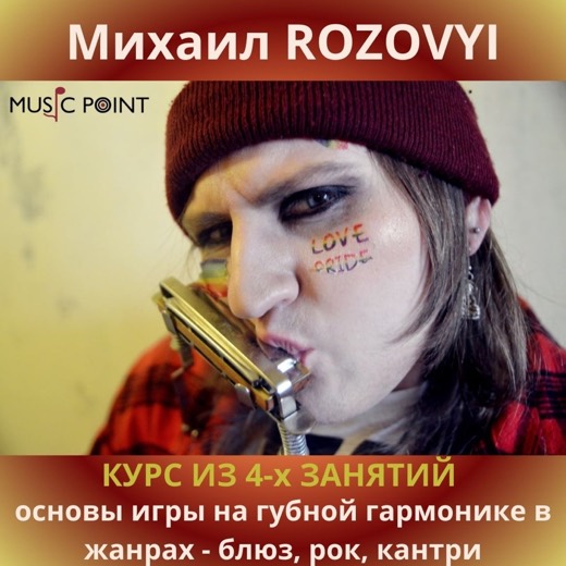 Михаил ROZOVYI — преподаватель (губная гармошка), Батуми