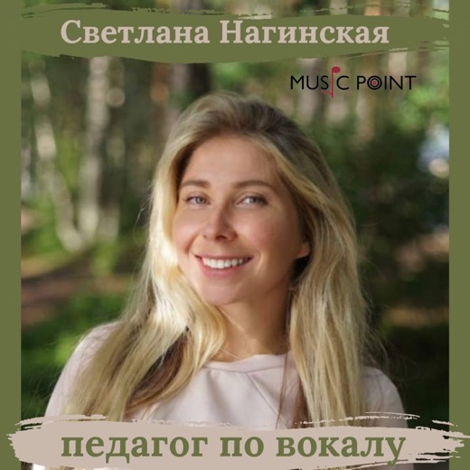 Светлана Нагинская — преподаватель (вокал, хор), Батуми