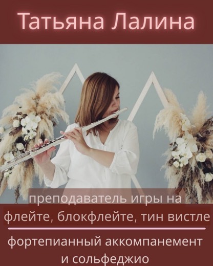 Татьяна Лалина — преподаватель (флейта, блокфлейта, тин вистл, фортепиано, сольфеджио), Батуми