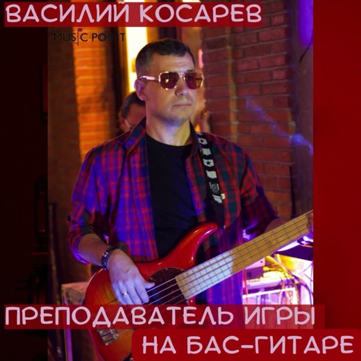 Василий Косарев — преподаватель (бас), Батуми