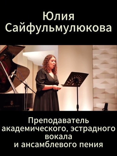 Юлия Сайфульмулюкова — преподаватель (вокал), Батуми